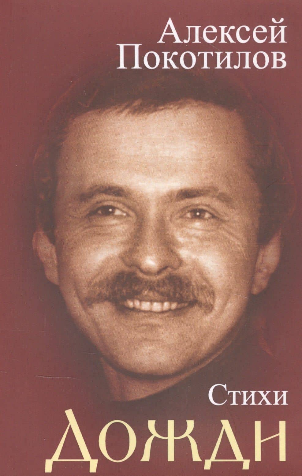 Дожди. Стихи
