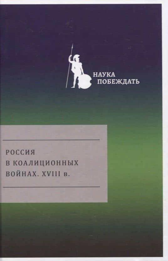 Россия в коалиционных войнах. XVIII в. — Владимир Юльевич Грибовский