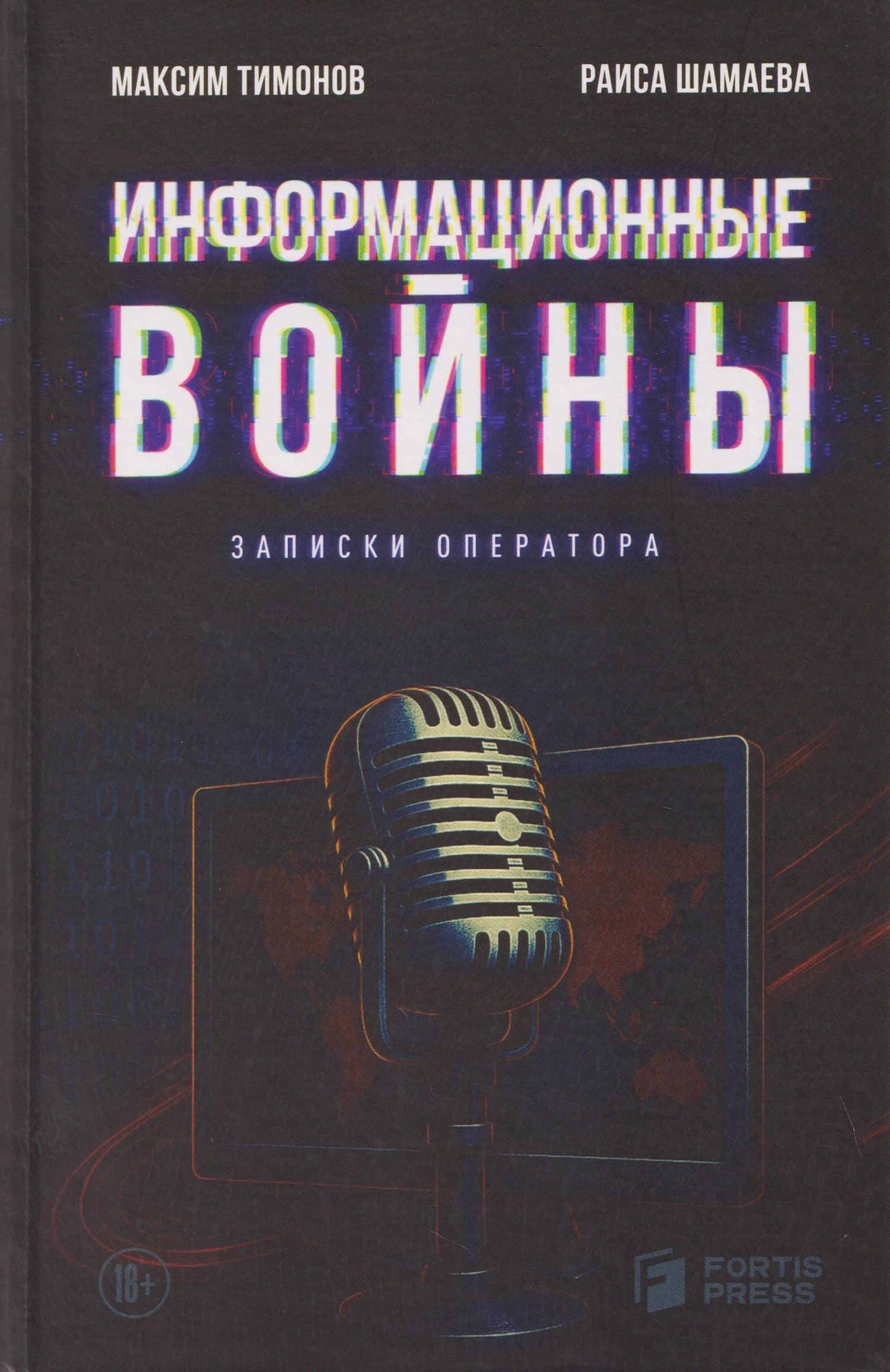 Информационные войны. Записки оператора — Раиса Анатольевна Шмаева