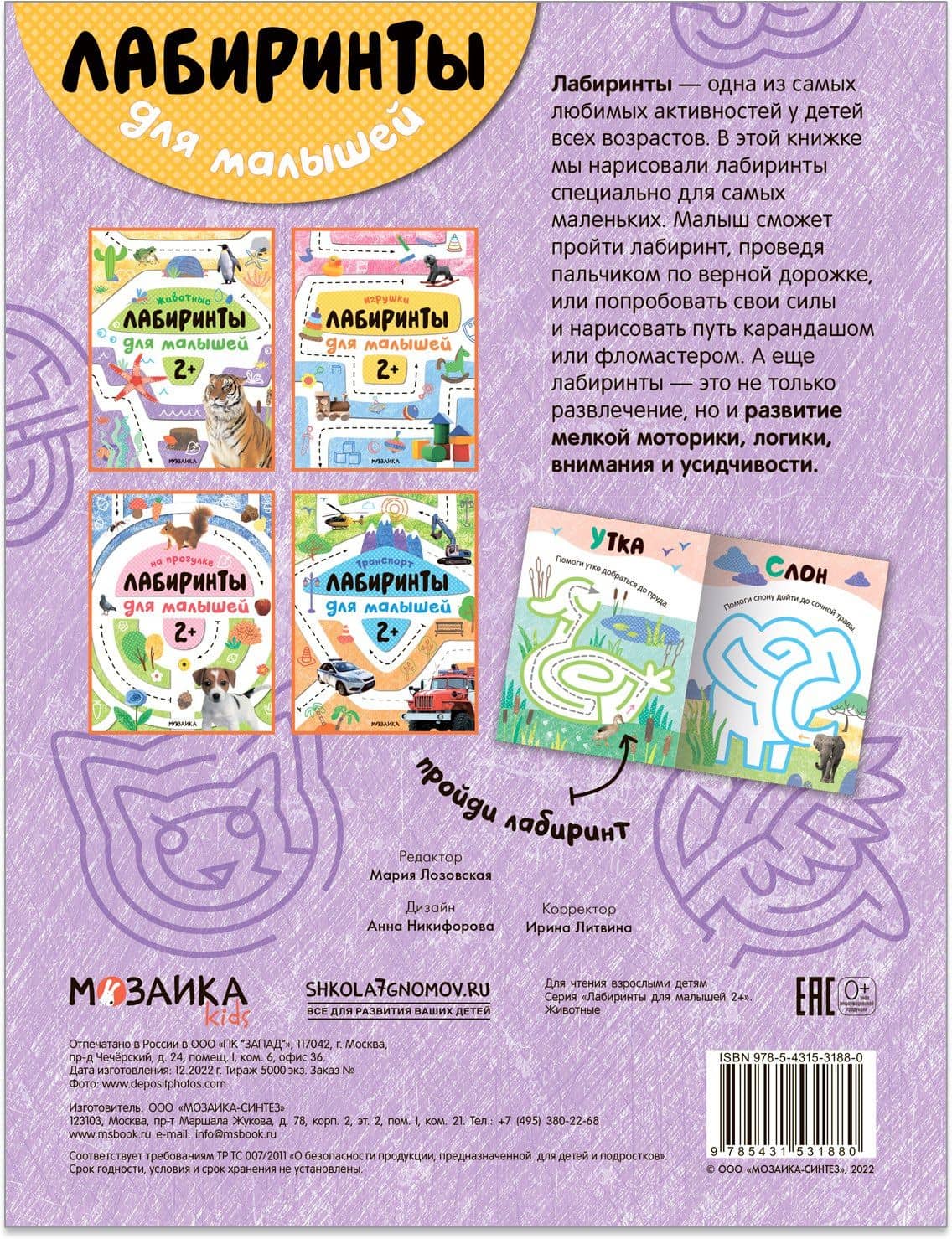 Лабиринты для малышей 2+. Животные (2)