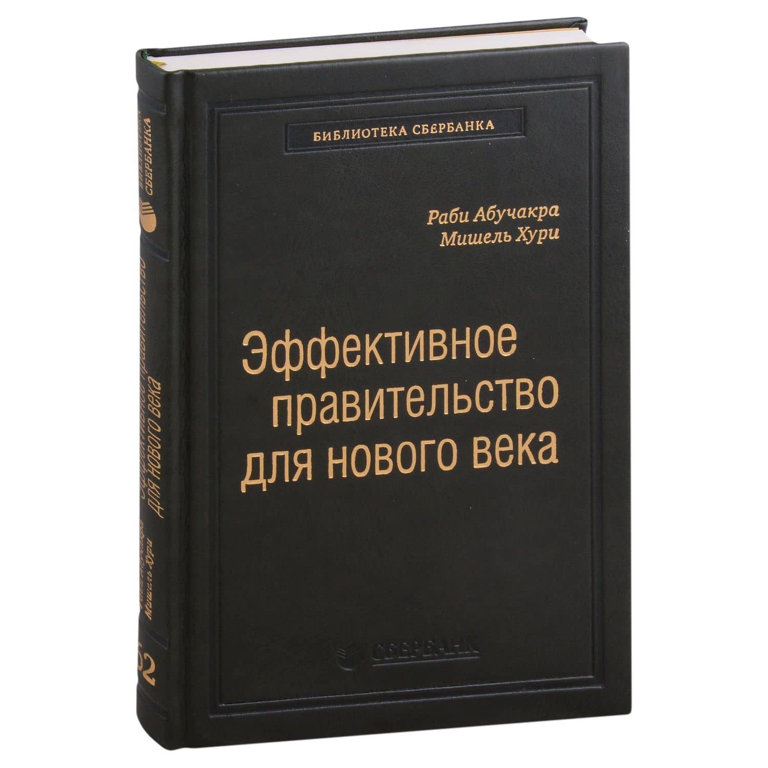 Эффективное правительство для нового века. Реформирование государственного управления в современном мире. Том 62