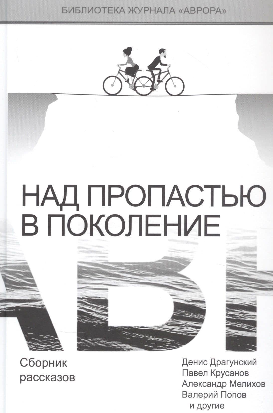 Над пропастью в поколение — Павел Васильевич Крусанов