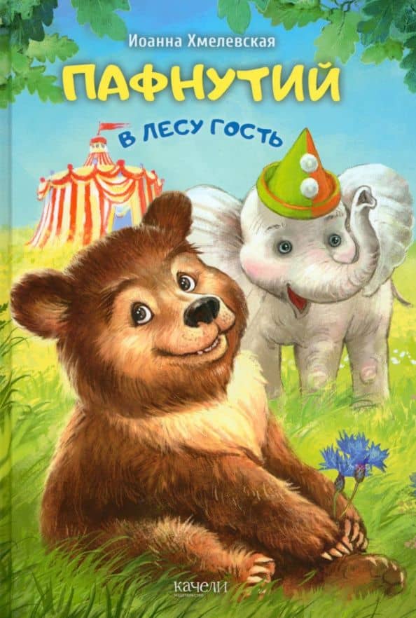 Пафнутий. В лесу гость — Хмелевская Иоанна