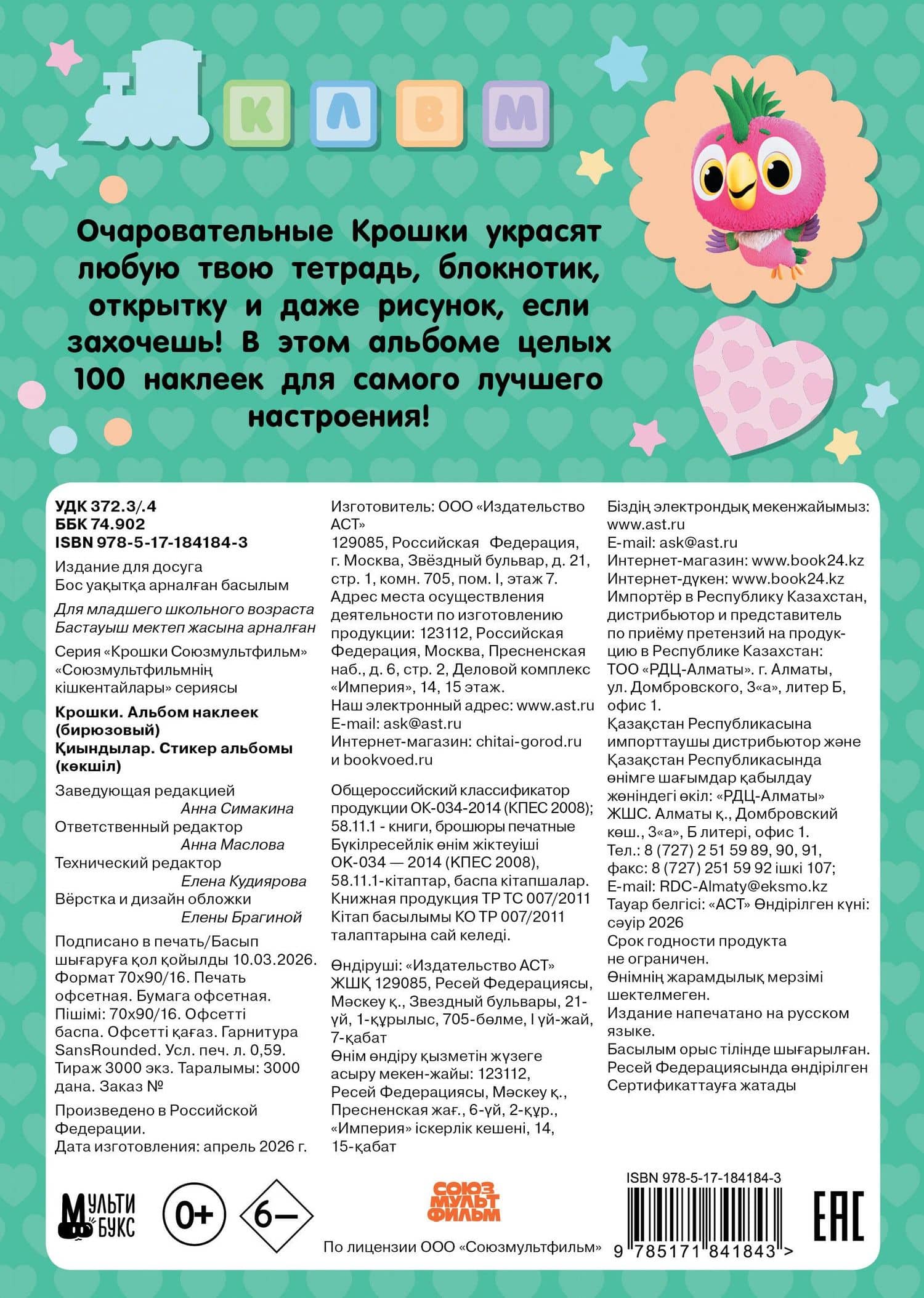 Крошки. Альбом наклеек (бирюзовый) (2)