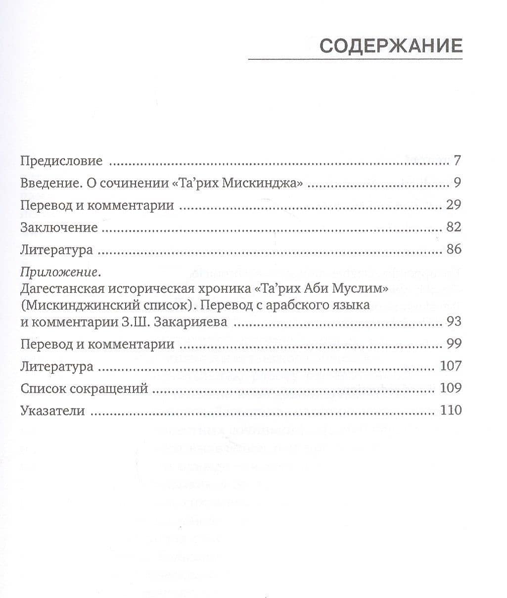 Та'рих Мискинджа. Дагестанское историческое сочинение — А. Р. Наврузов (2)