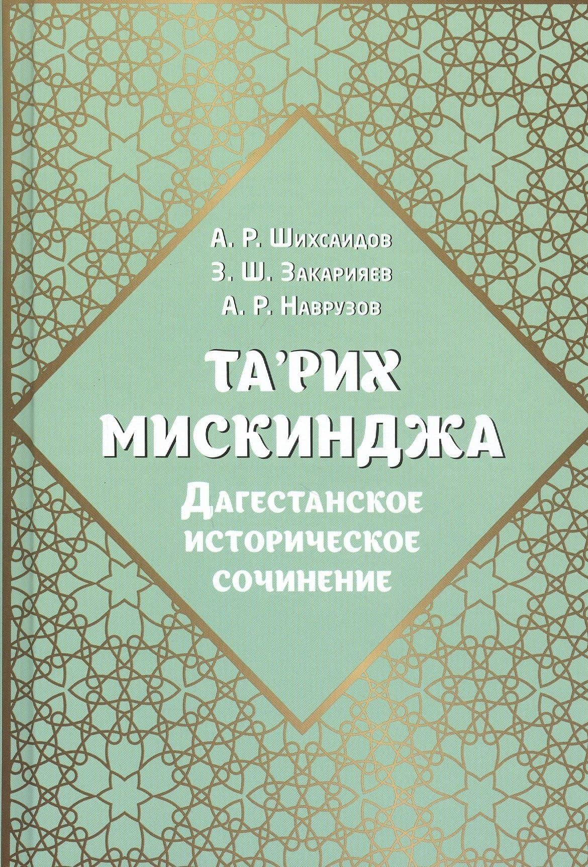 Та'рих Мискинджа. Дагестанское историческое сочинение — А. Р. Наврузов