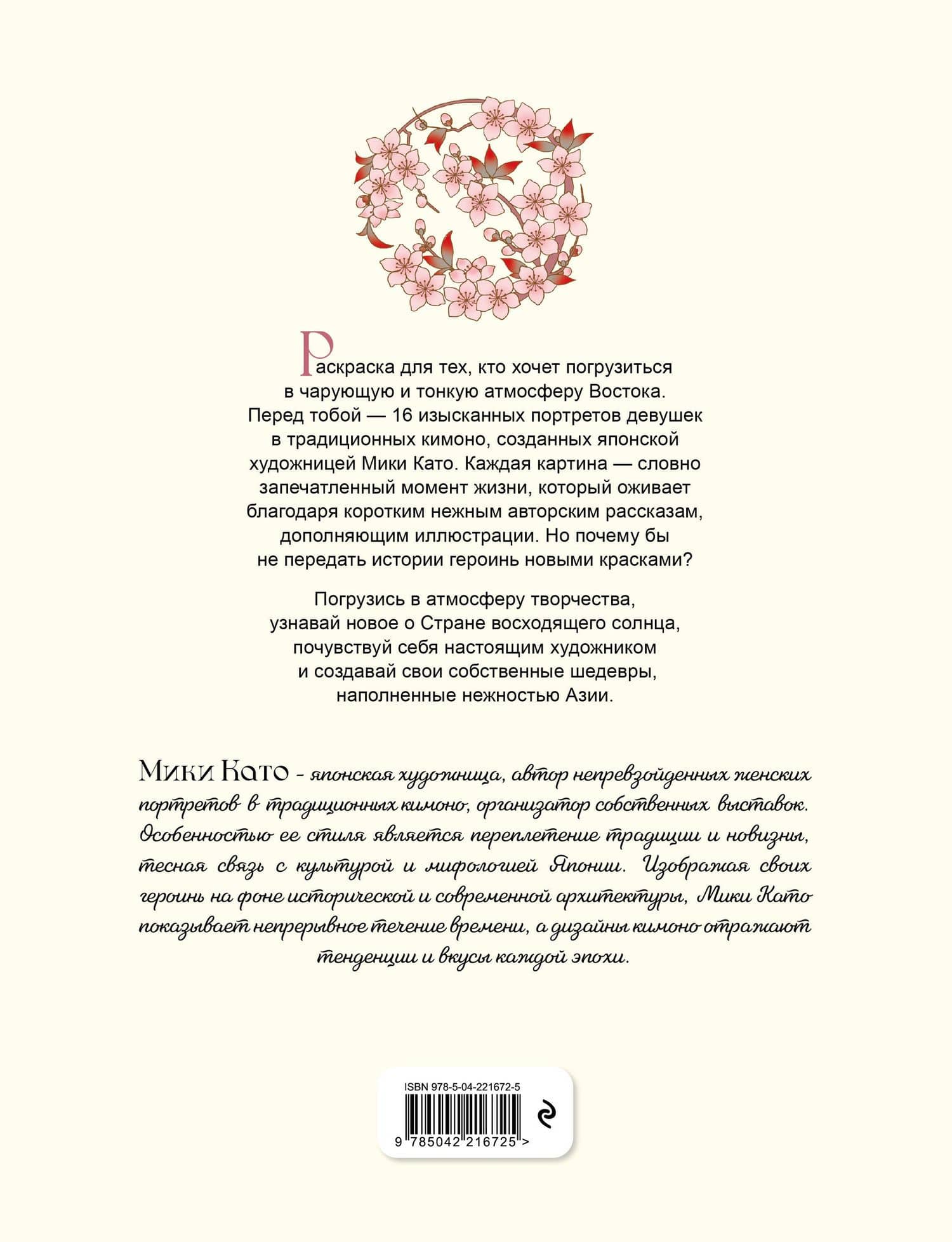 Нежность Азии. Премиум-раскраска от Мики Като (2)