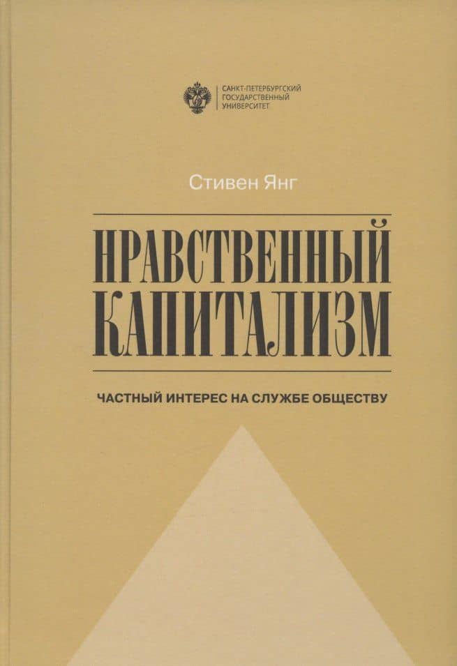 Нравственный капитализм: частный интерес на службе обществу