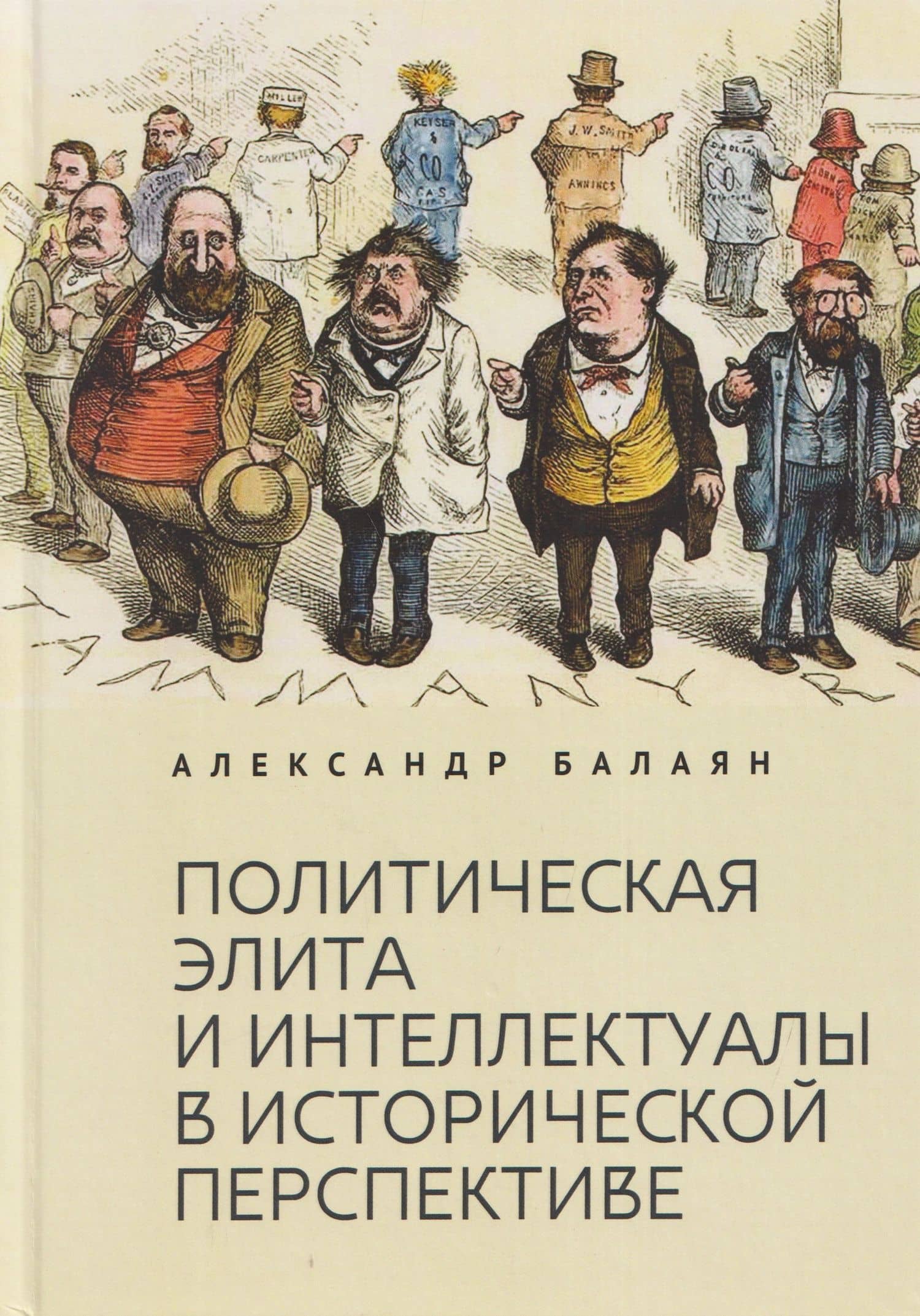 Политическая элита и интеллектуалы в исторической перспективе — Александр Александрович Балаян