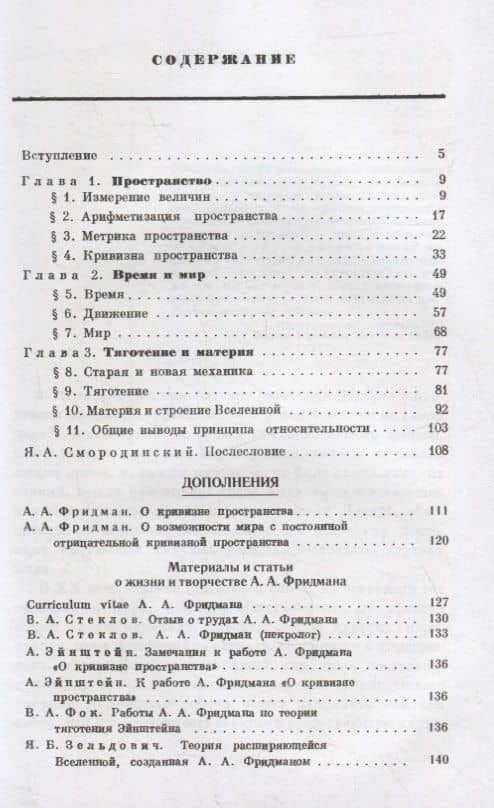 Мир как пространство и время, О кривизне пространства, О возможности мира с постоянной отрицательной кривизной пространства, В.А.Стеклов, В.А.Фок, Я.Б.Зельдович. Материалы и статьи о жизни и творчестве А.А.Фридмана (2)