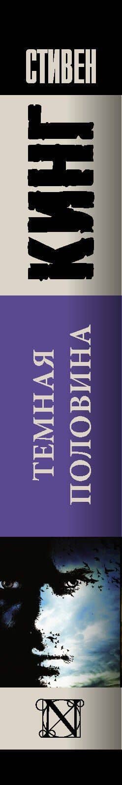 Темная половина : роман — Стивен Кинг (3)
