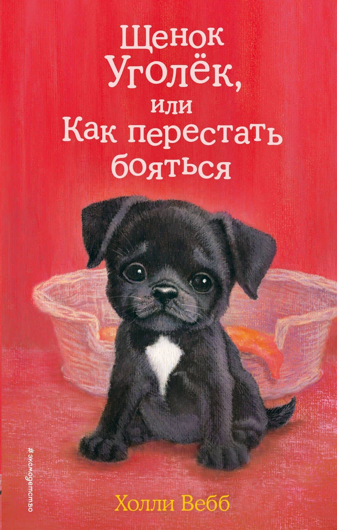Щенок Уголёк, или Как перестать бояться (выпуск 42) — Вебб Холли