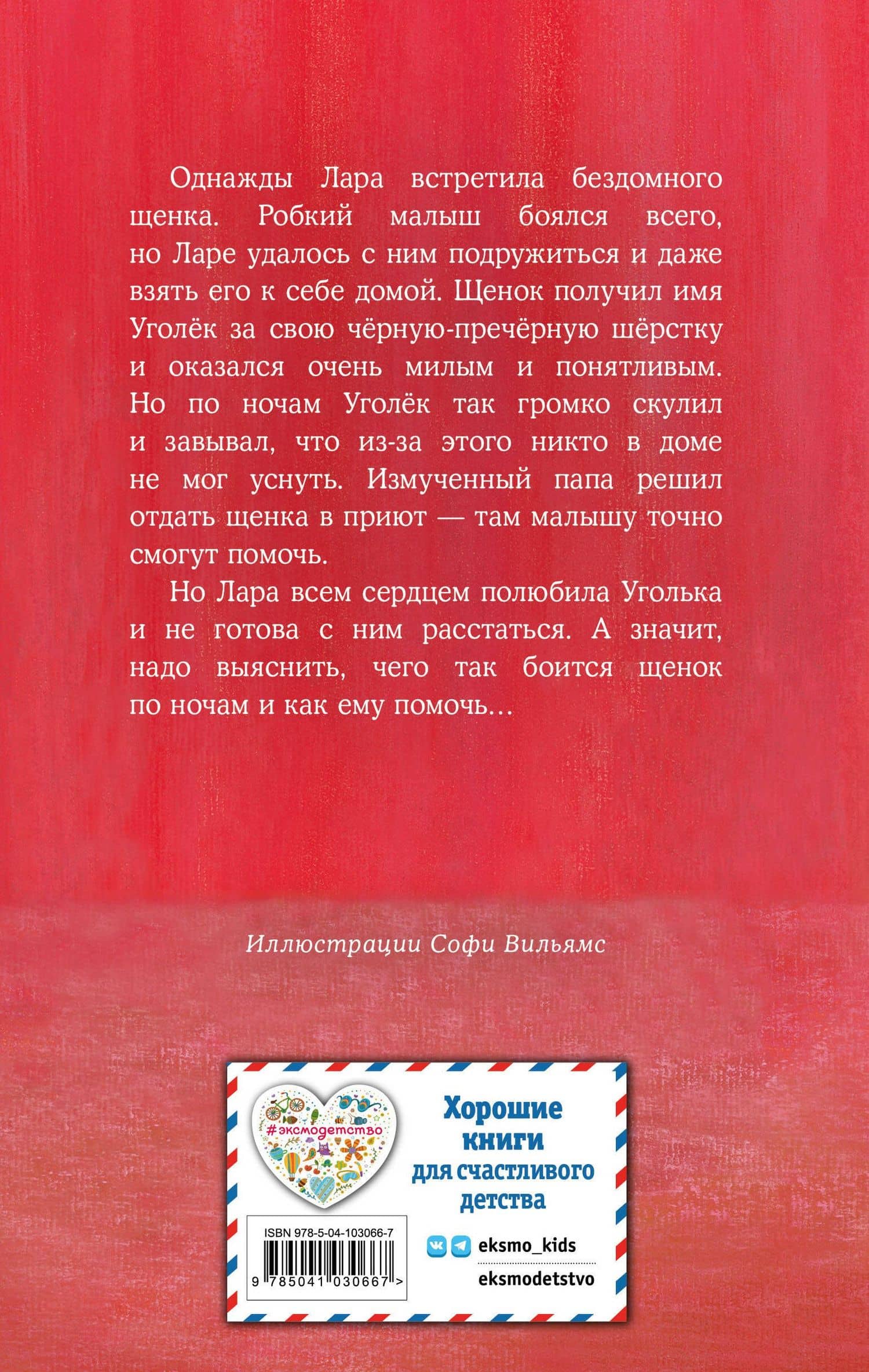 Щенок Уголёк, или Как перестать бояться (выпуск 42) — Вебб Холли (2)