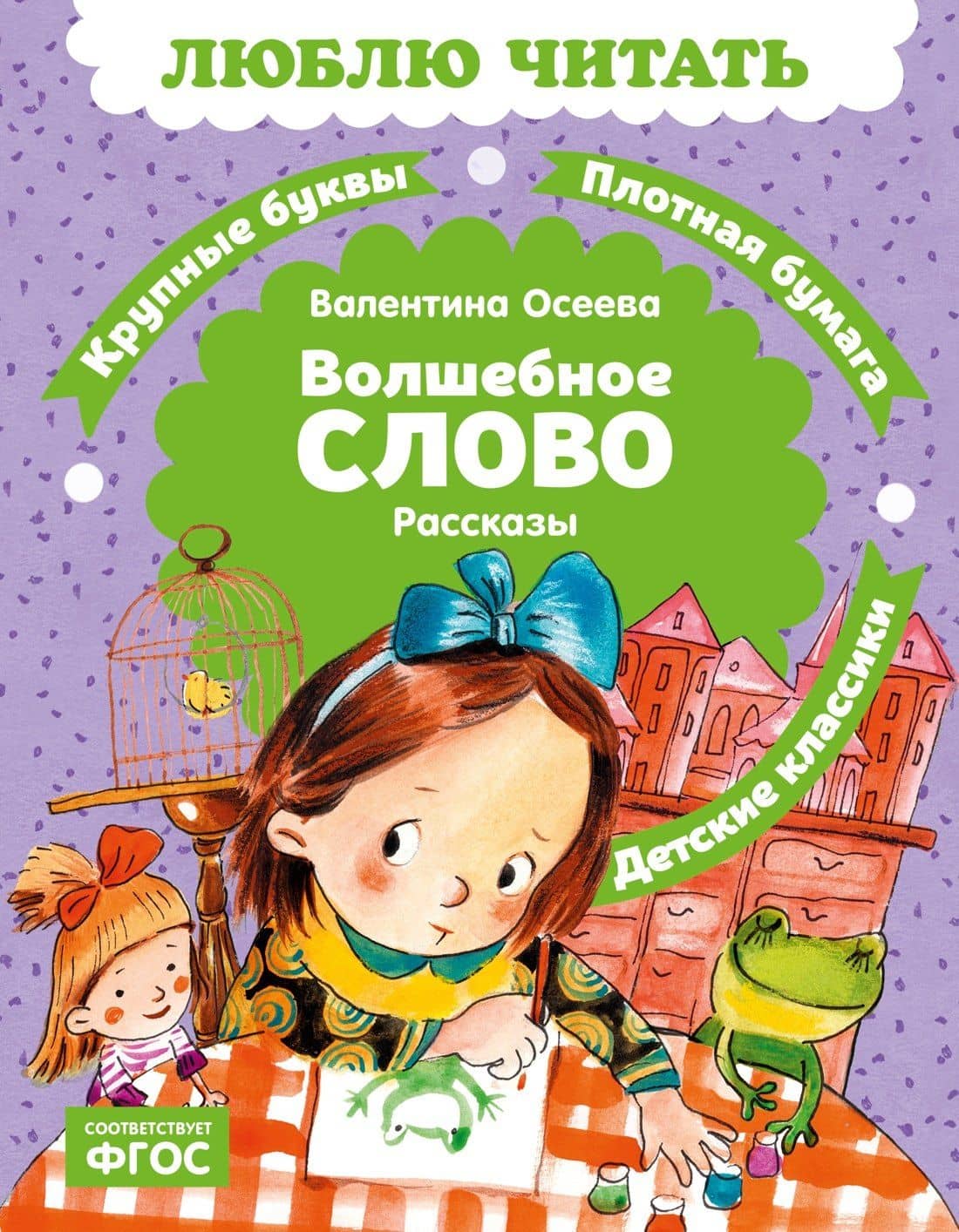 Волшебное слово — Валентина Александровна Осеева