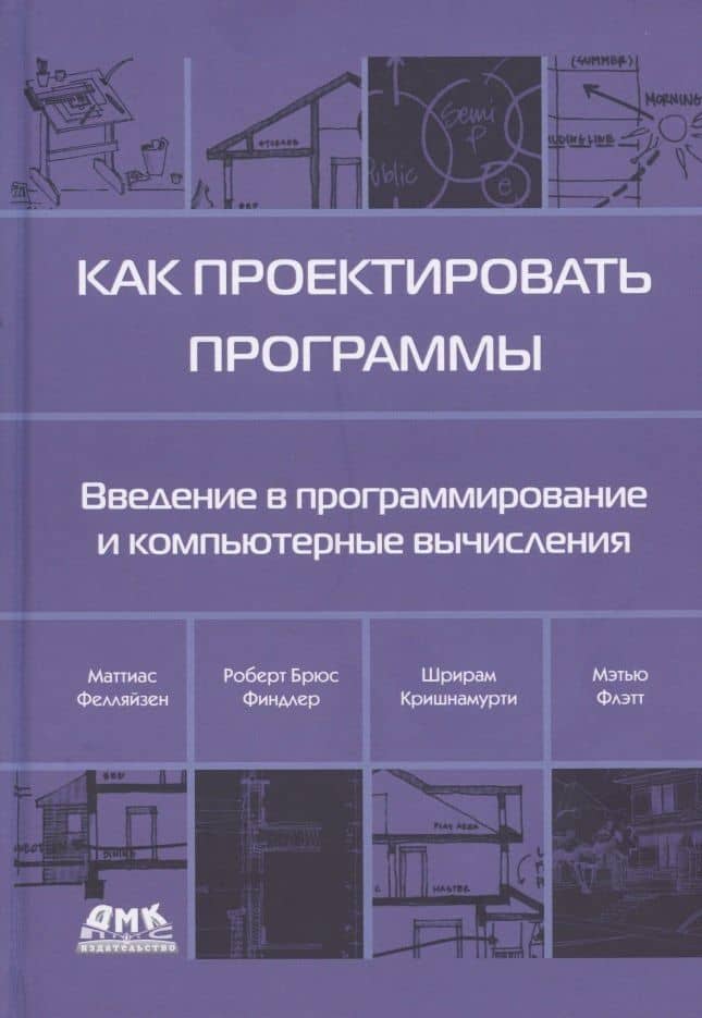 Как проектировать программы. Введение в программирование и компьютерные вычисления — Мэтью Флэтт