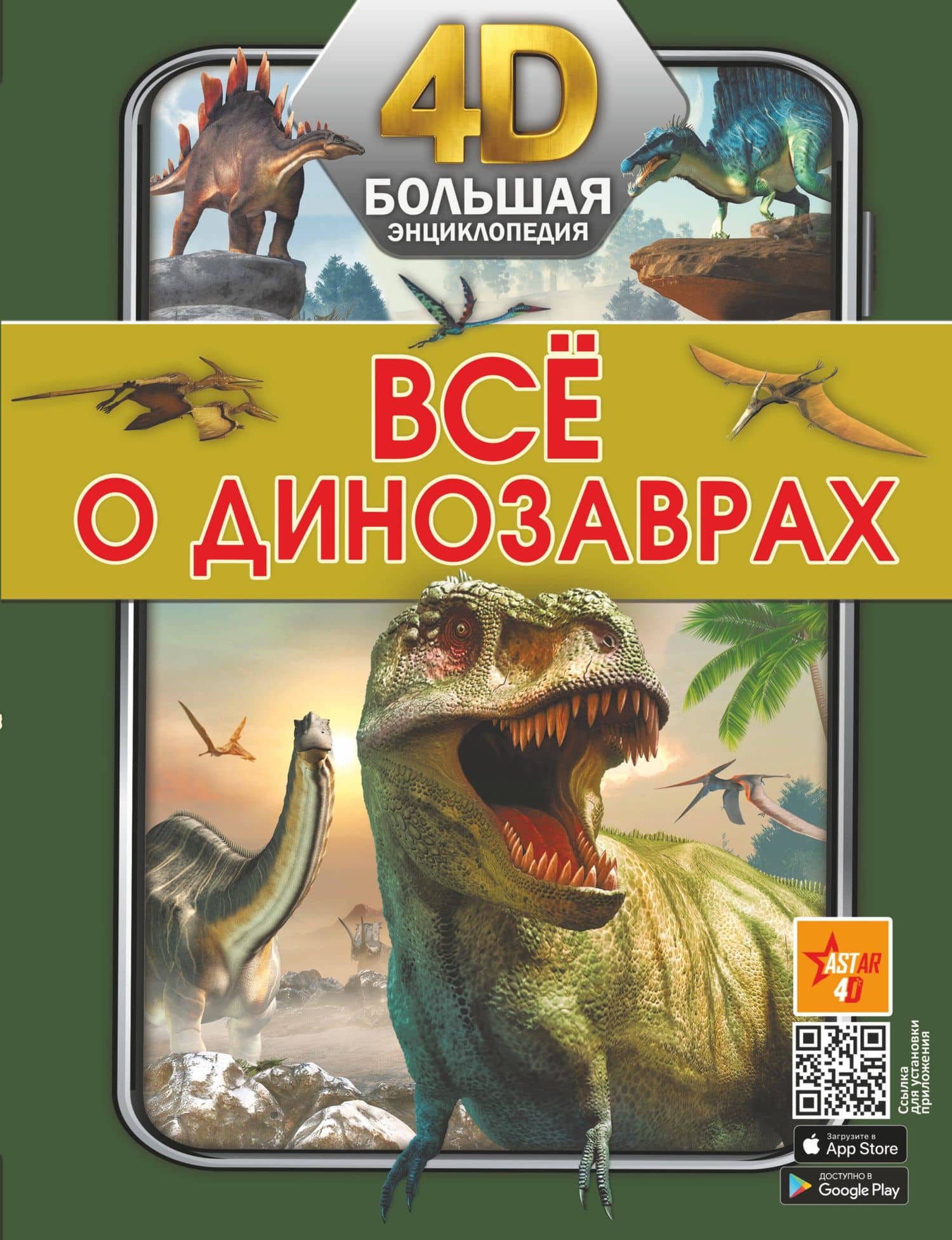 Всё о динозаврах — Татьяна Зинкевич-Евстигнеева
