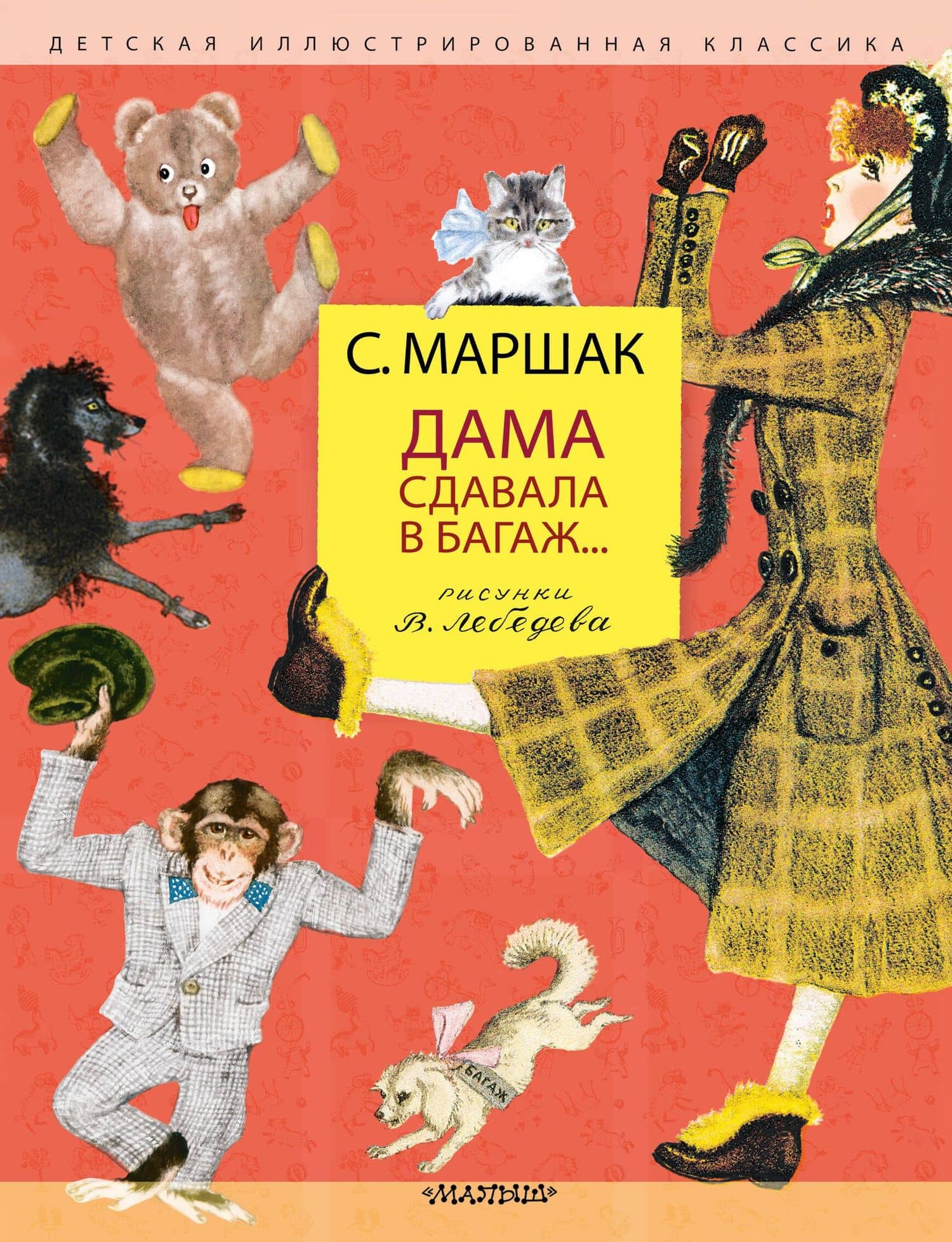 Дама сдавала в багаж... Рисунки В. Лебедева — Самуил Яковлевич Маршак