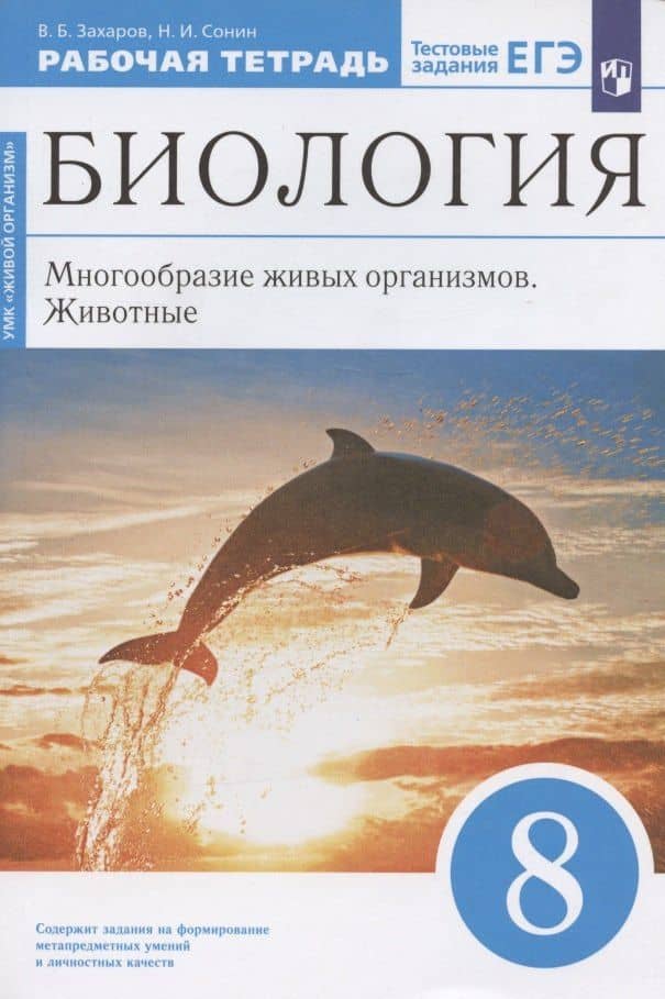 Биология. 8 класс. Многообразие живых организмов. Животные. Рабочая тетрадь. Тестовые задания ЕГЭ — Николай Иванович Сонин