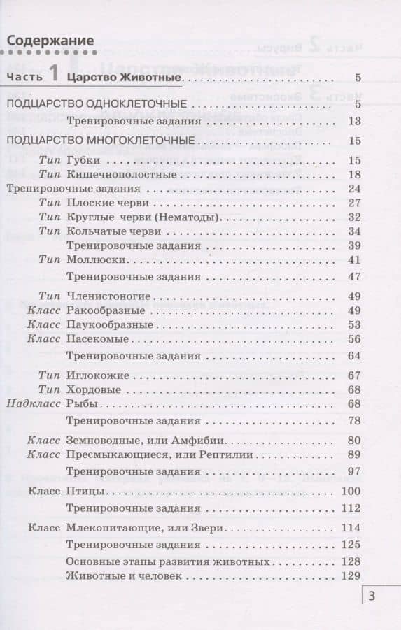 Биология. 8 класс. Многообразие живых организмов. Животные. Рабочая тетрадь. Тестовые задания ЕГЭ — Николай Иванович Сонин (2)