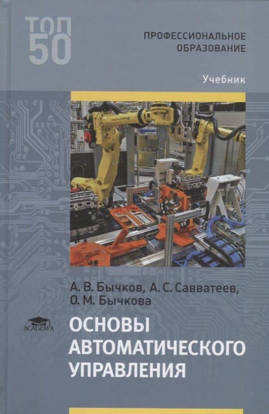 Основы автоматического управления. Учебник — Александр Витальевич Бычков