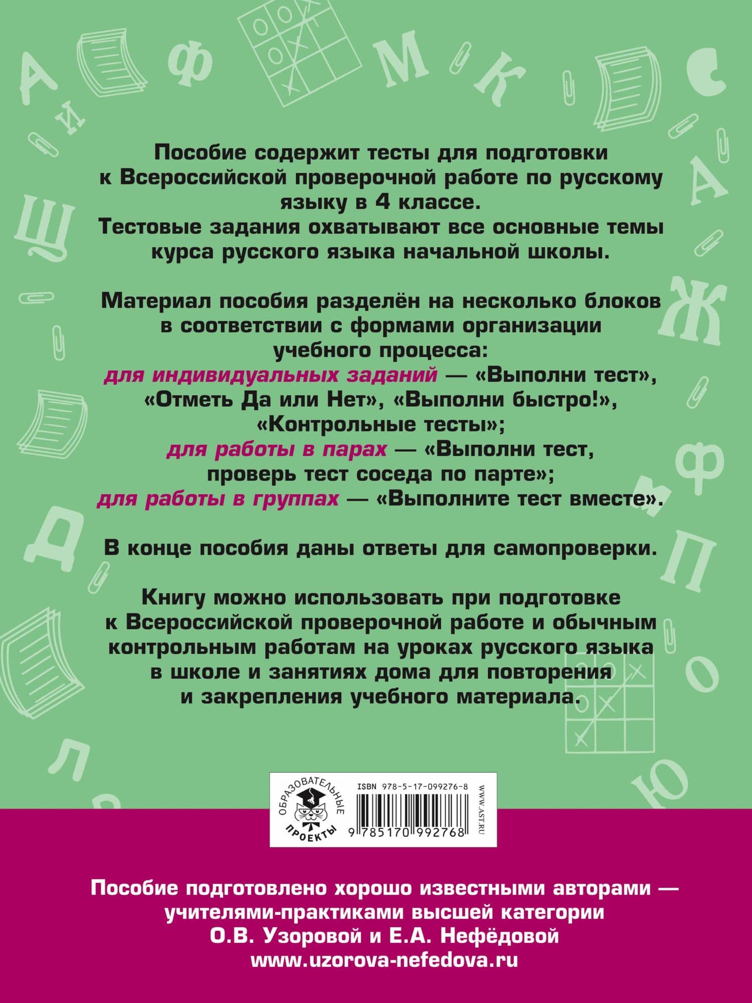 Итоговые тесты для подготовки к Всероссийской проверочной работе по русскому языку. 4 класс — Елена Алексеевна Нефедова (2)
