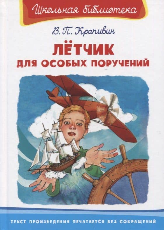 Летчик для особых поручений — Владислав Петрович Крапивин