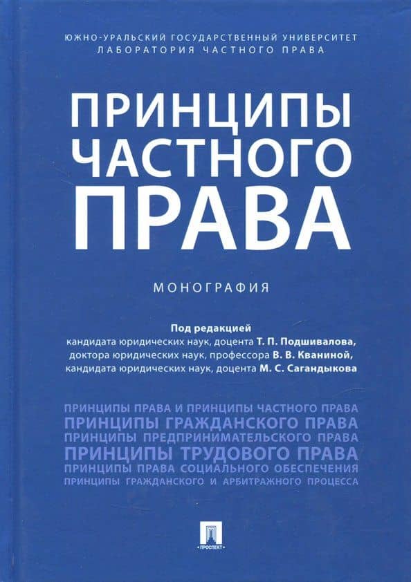 Принципы частного права. Монография — Валентина Вячеславовна Кванина
