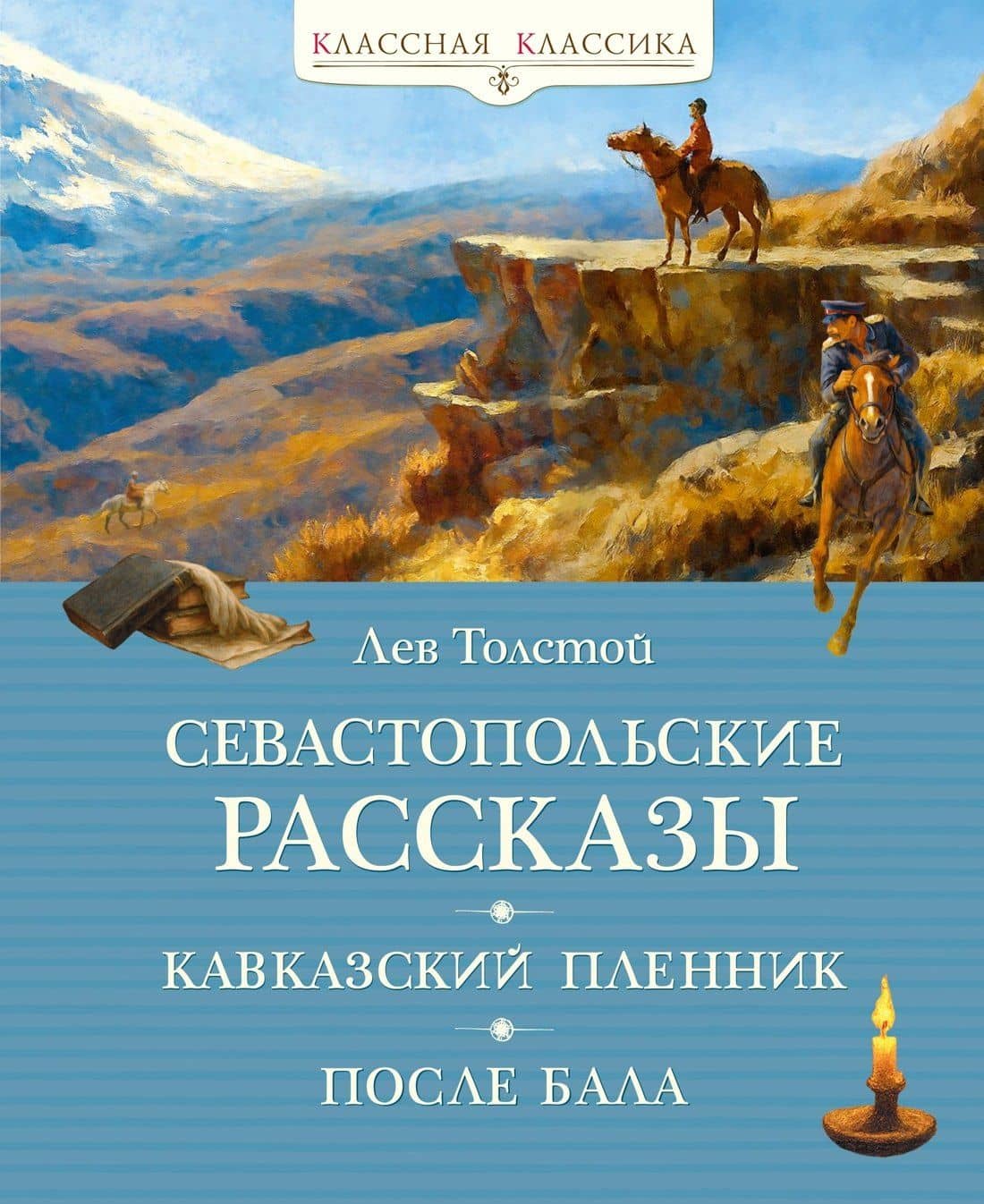 Севастопольские рассказы — Лев Николаевич Толстой