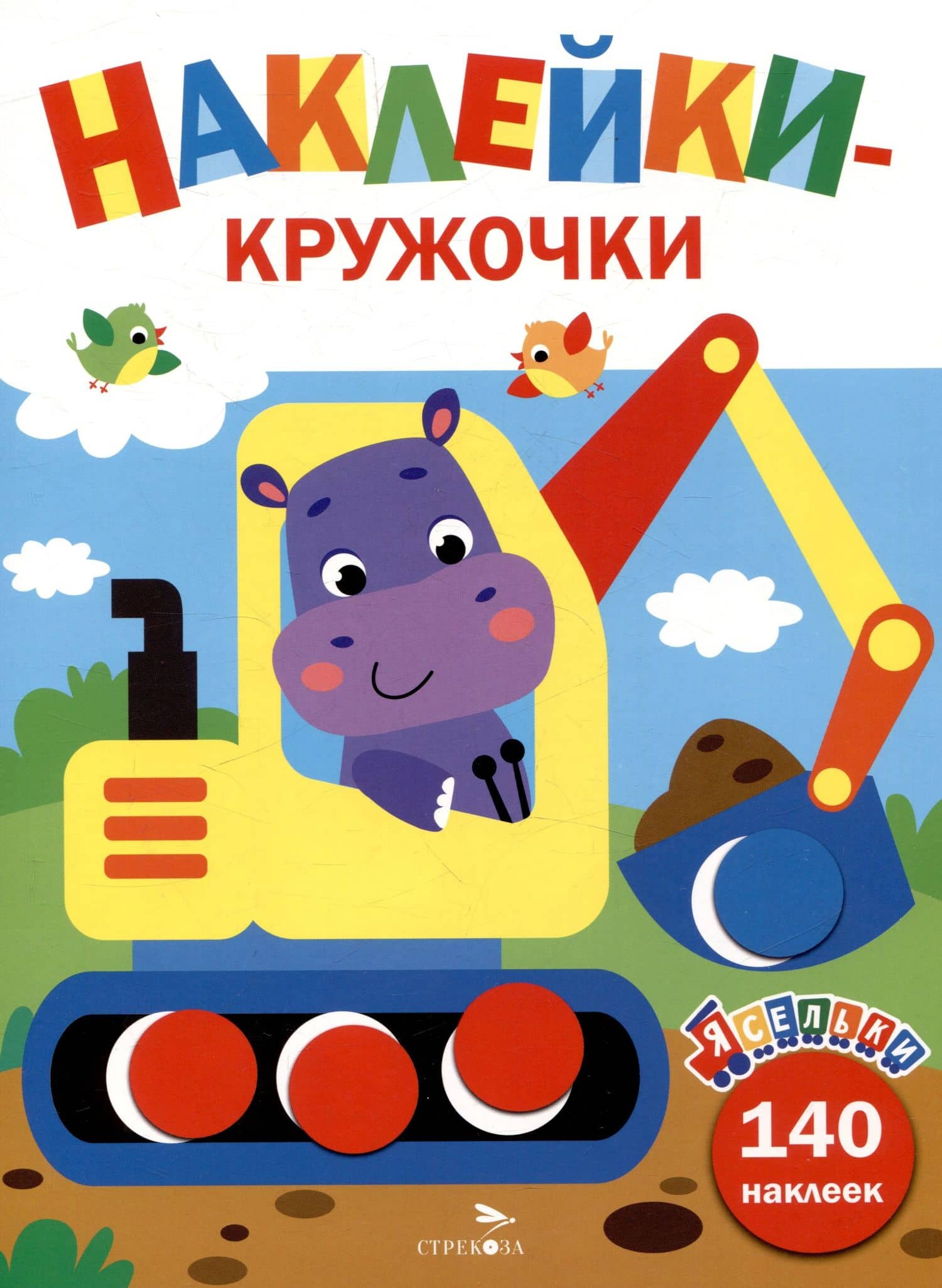 Наклейки-кружочки. Экскаватор. Выпуск 2 (140 наклеек) — Лариса Викторовна Маврина