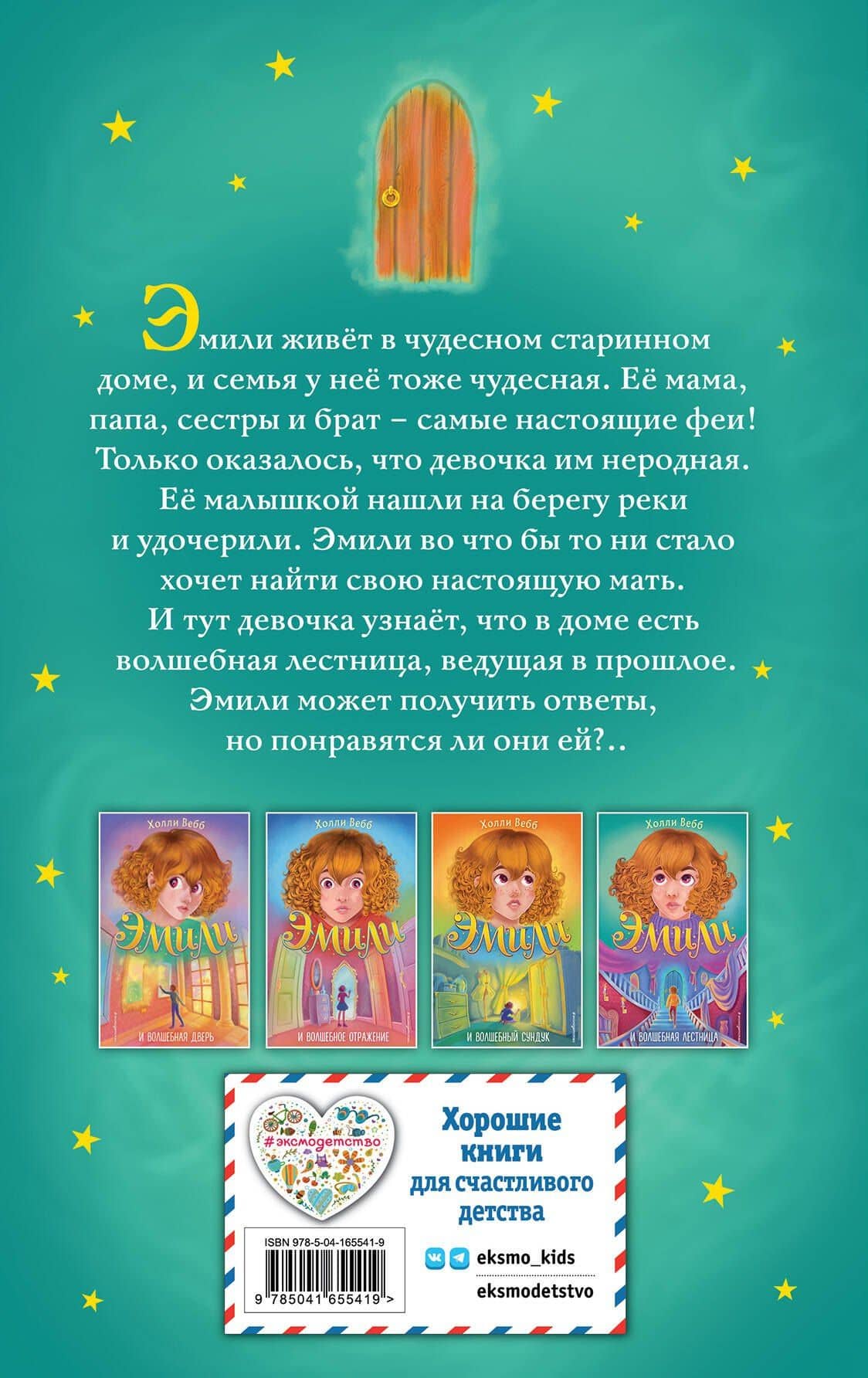 Эмили и волшебная лестница — Вебб Холли (2)