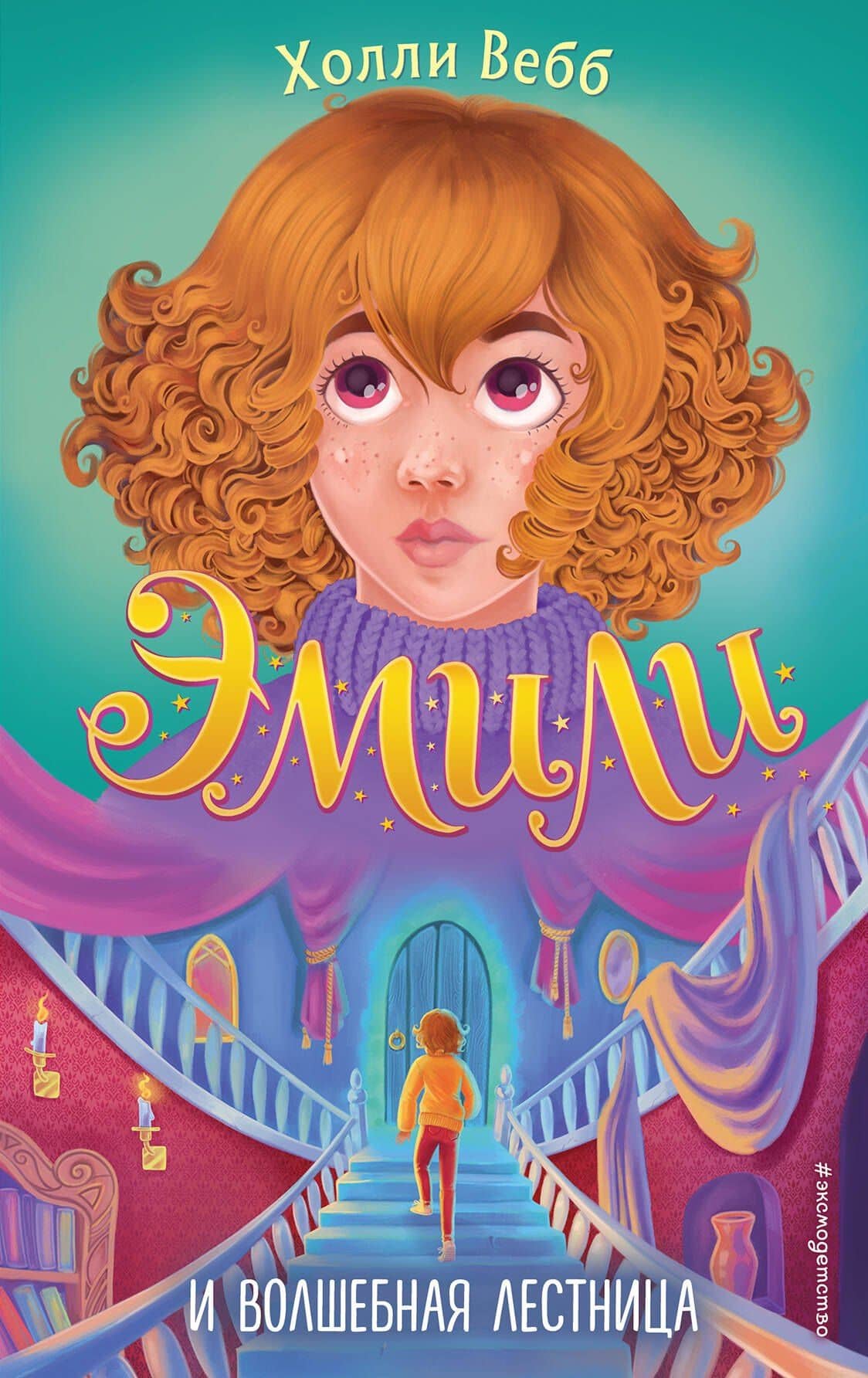 Эмили и волшебная лестница — Вебб Холли