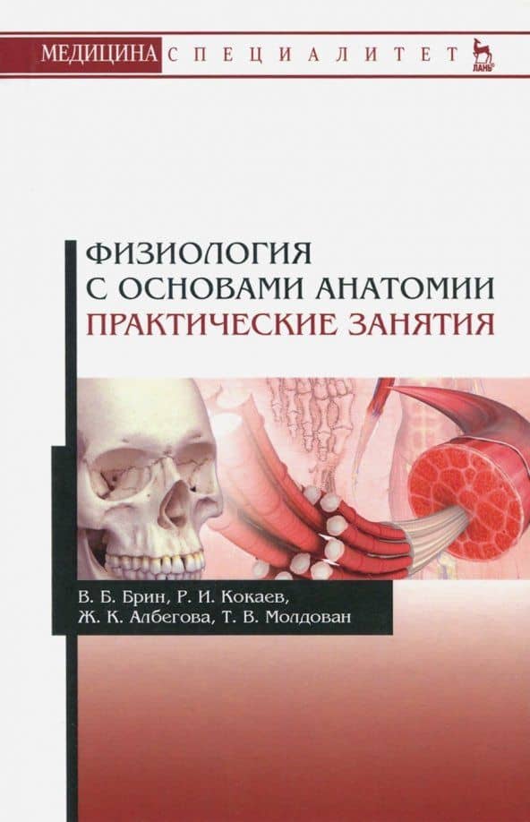 Физиология с основами анатомии. Практические занятия. Учебное пособие — Жанна Куцуковна Албегова