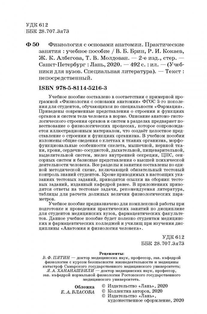 Физиология с основами анатомии. Практические занятия. Учебное пособие — Татьяна Васильевна Молдован (3)