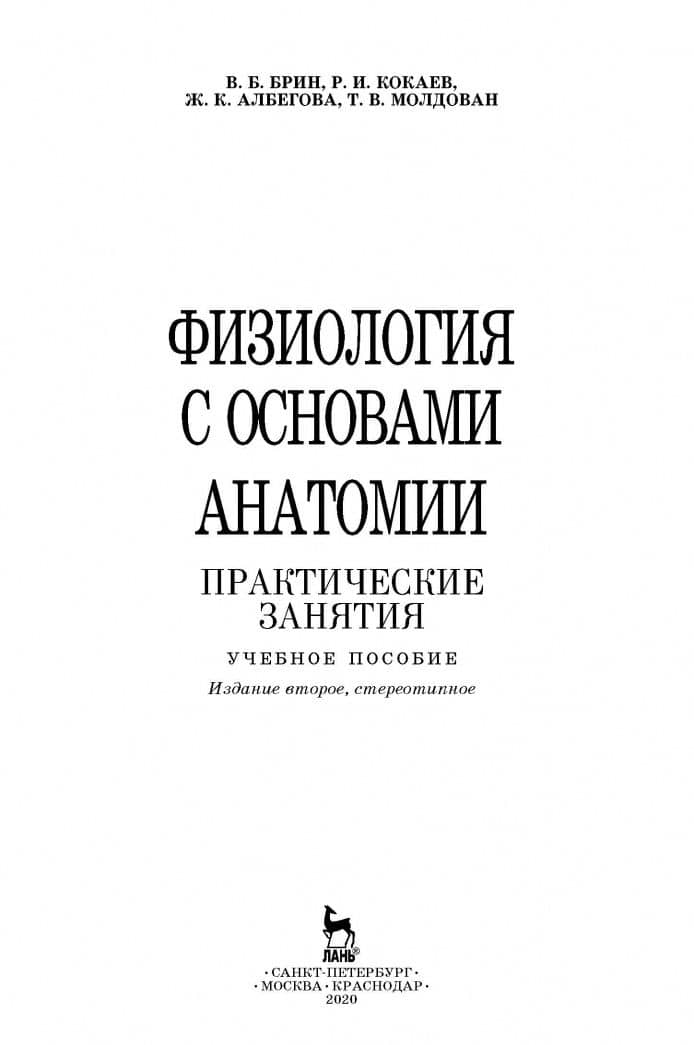 Физиология с основами анатомии. Практические занятия. Учебное пособие — Татьяна Васильевна Молдован (2)