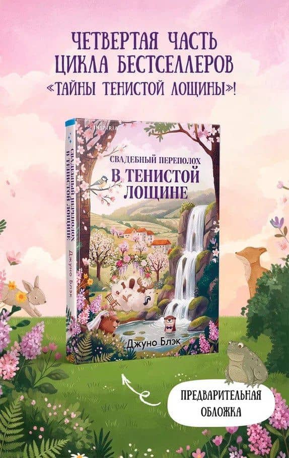 Свадебный переполох в Тенистой Лощине (Тайны Тенистой Лощины #4) — Джуно Блэк
