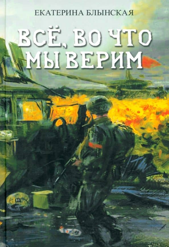 Всё, во что мы верим — Екатерина Блынская