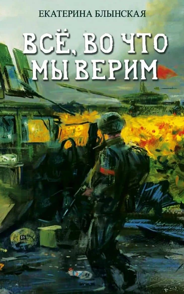 Все, во что мы верим — Екатерина Николаевна Блынская