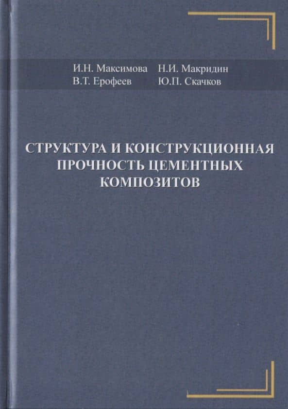 Структура и конструкционная прочность цементных композитов