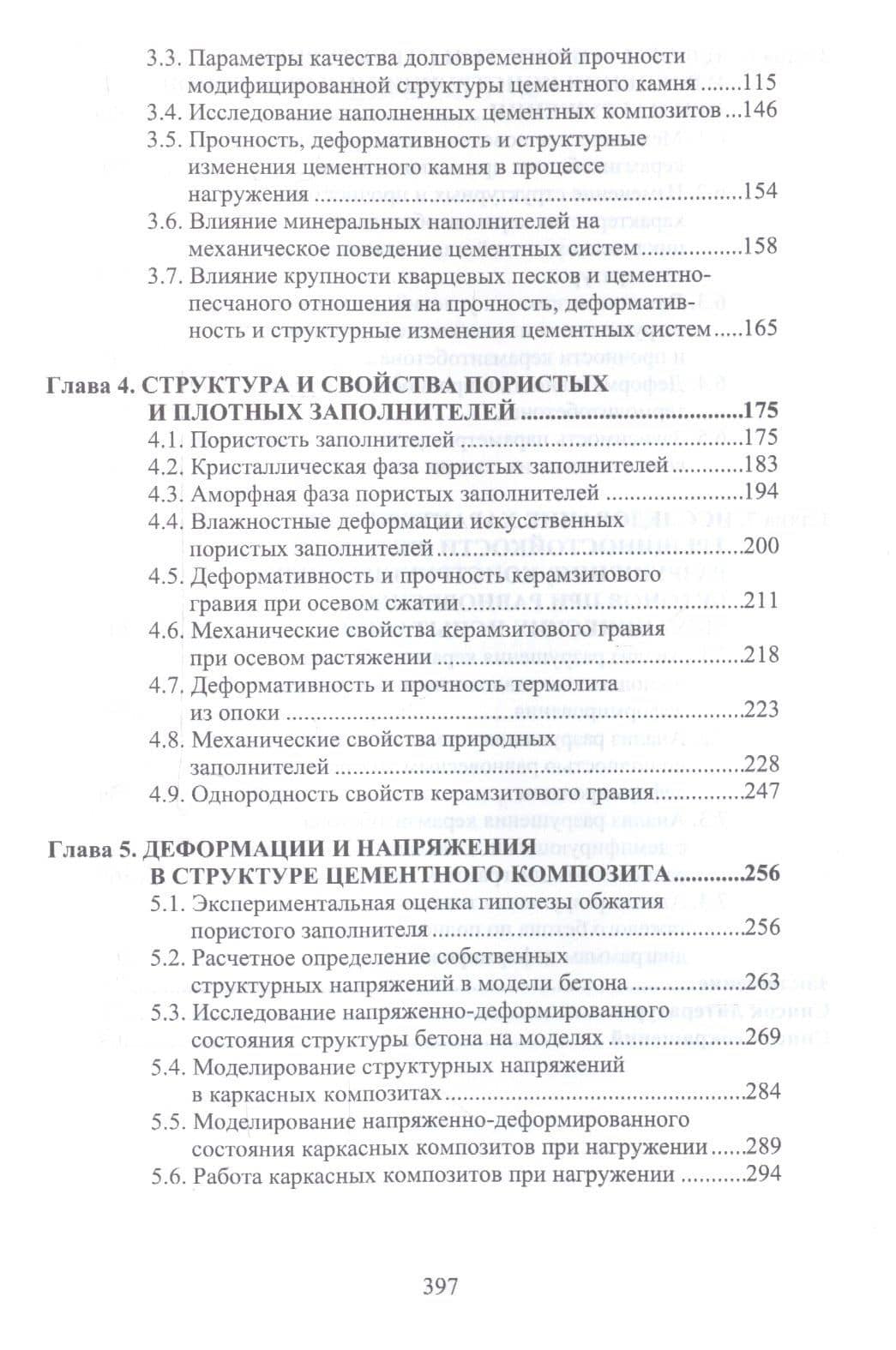 Структура и конструкционная прочность цементных композитов (3)