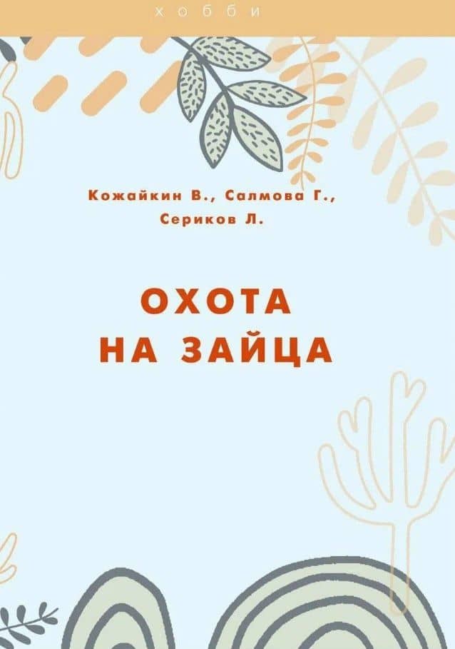 Охота на зайца — Виктор Алексеевич Кожайкин