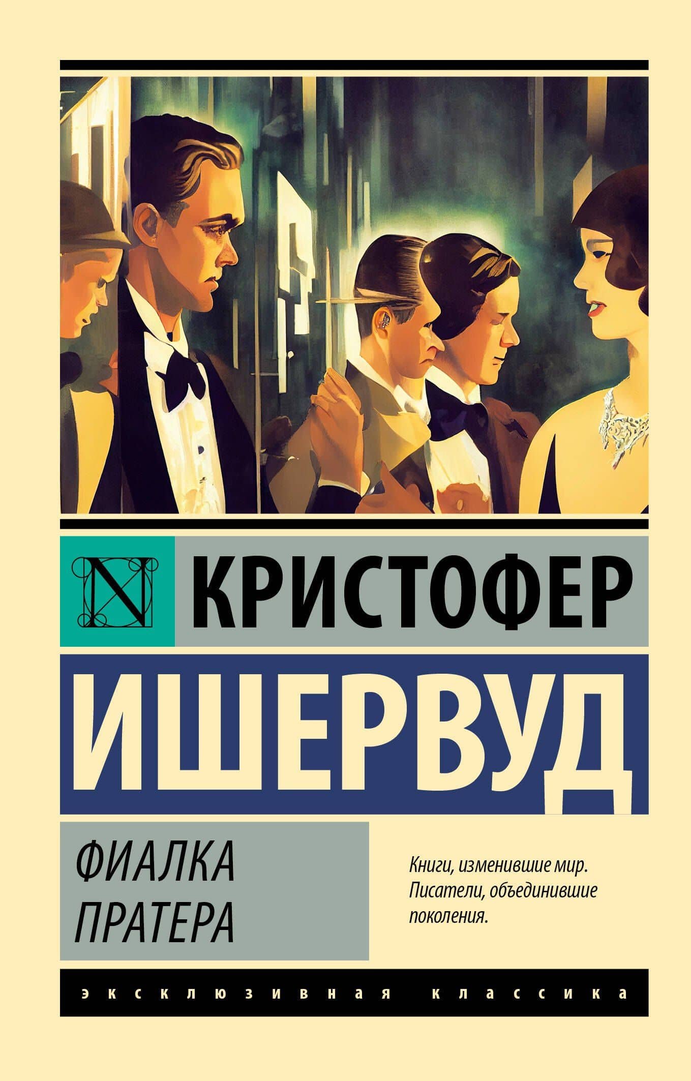 Фиалка Пратера — Кристофер Ишервуд