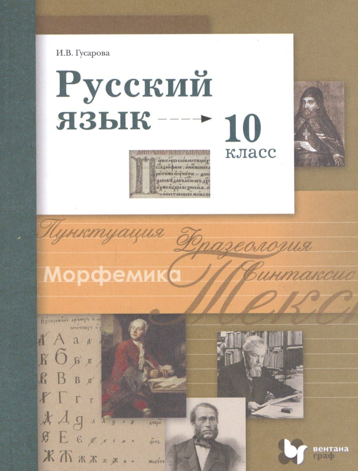 Русский язык. 10 класс. Учебник. Базовый и углубленный уровни — Ирина Васильевна Гусарова