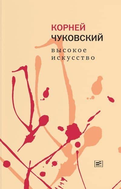 Высокое искусство