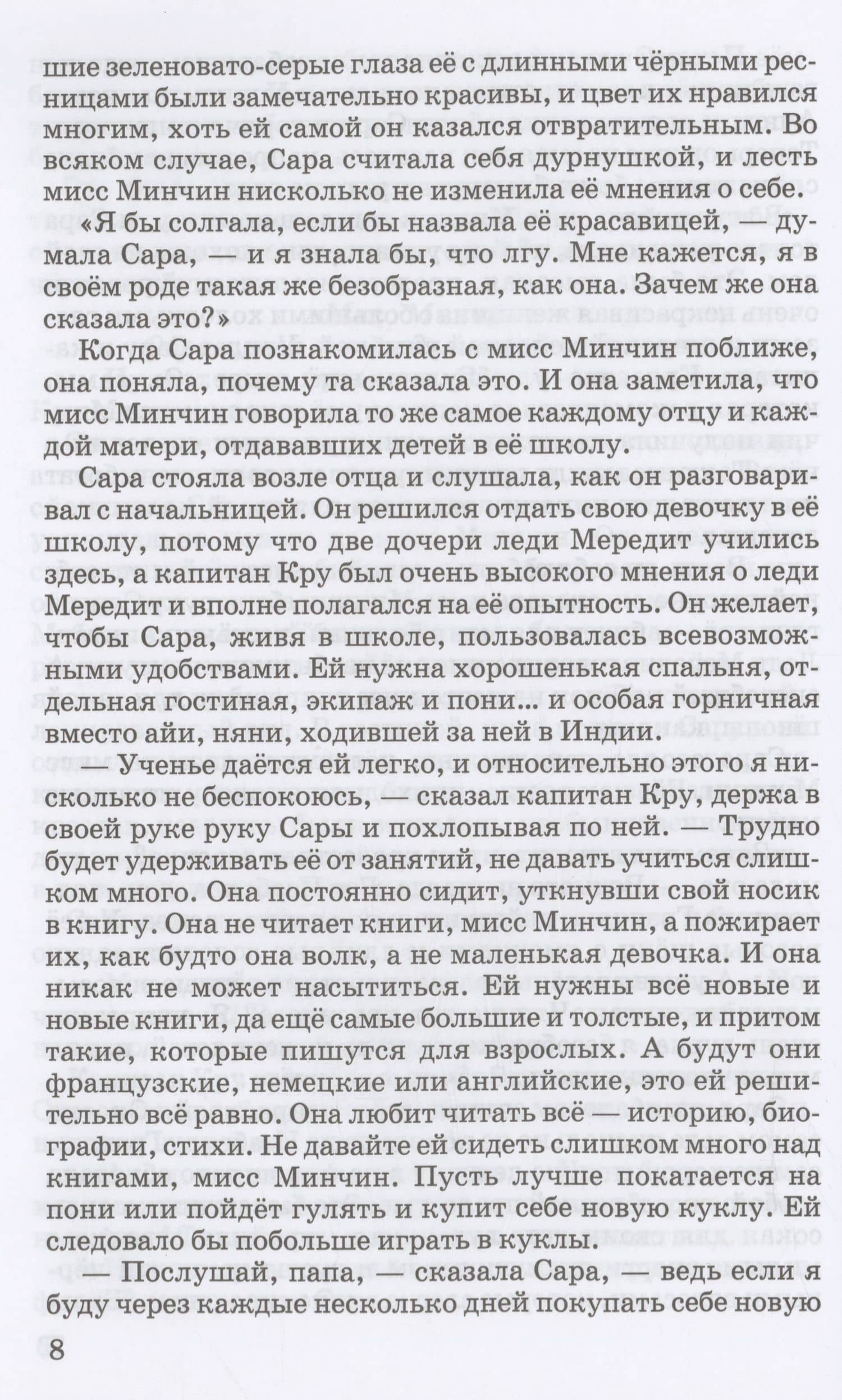 Маленькая принцесса — Фрэнсис Элиза Ходжсон Бернетт (3)