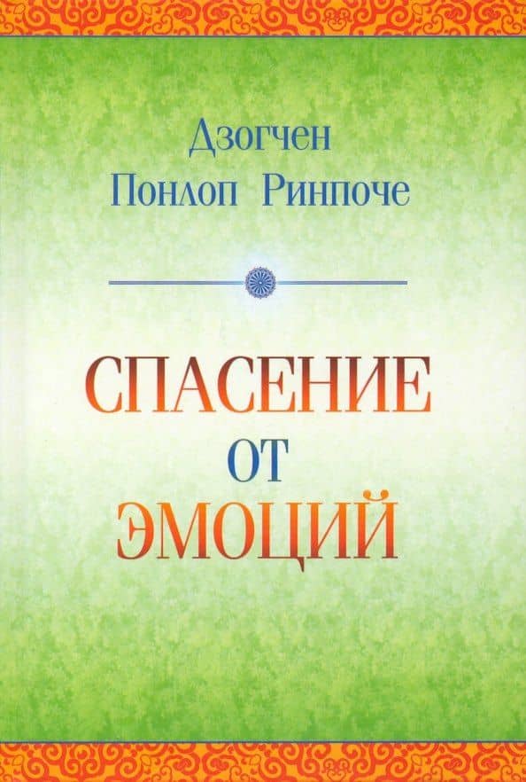 Спасение от эмоций