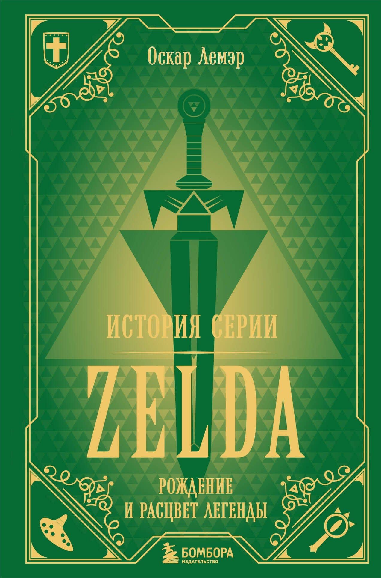 История серии Zelda. Рождение и расцвет легенды — Оскар Лемэр