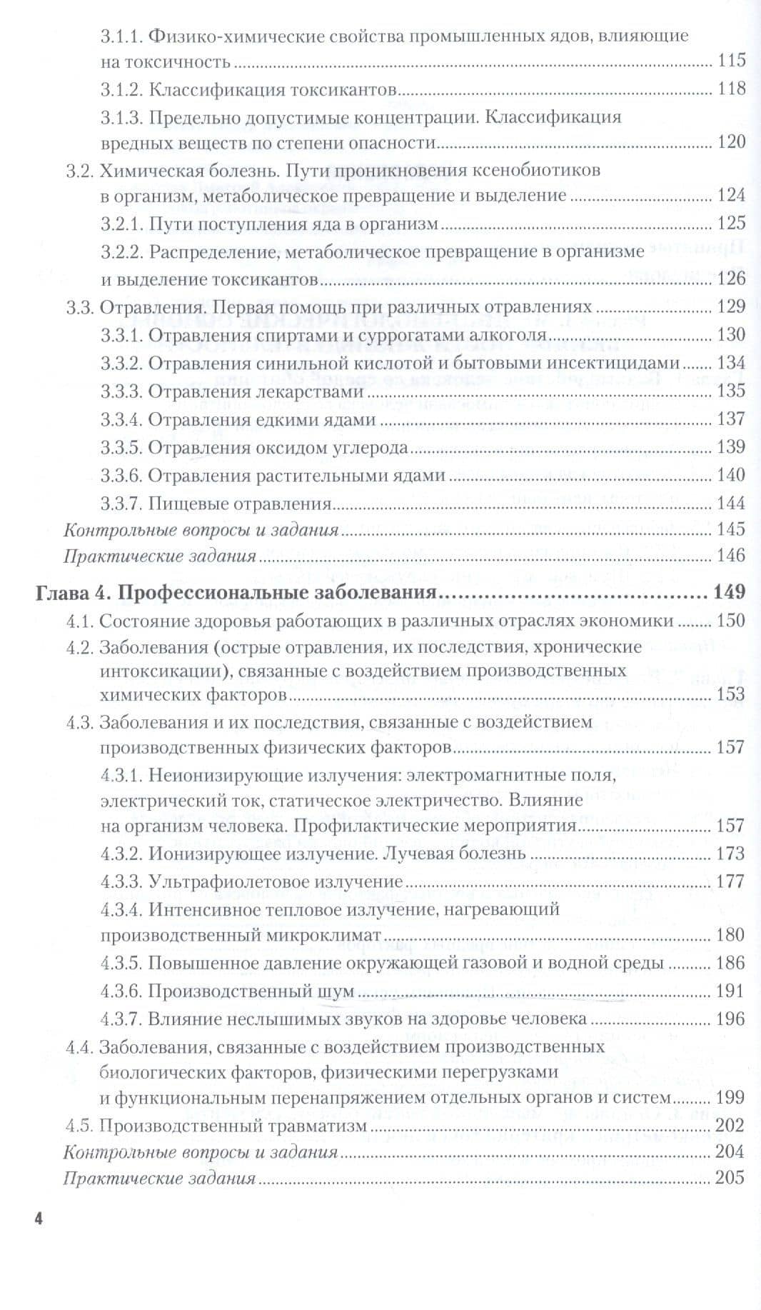 Медико-биологические основы безопасности Охрана труда Учебник для СПО (ПО) Родионова (3)