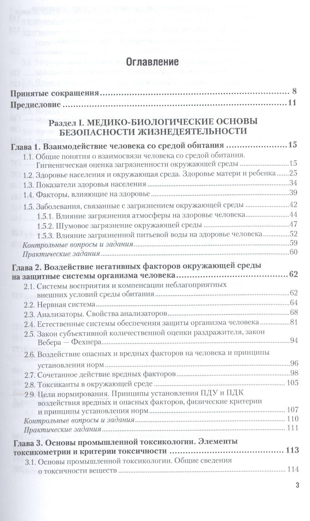 Медико-биологические основы безопасности Охрана труда Учебник для СПО (ПО) Родионова (2)