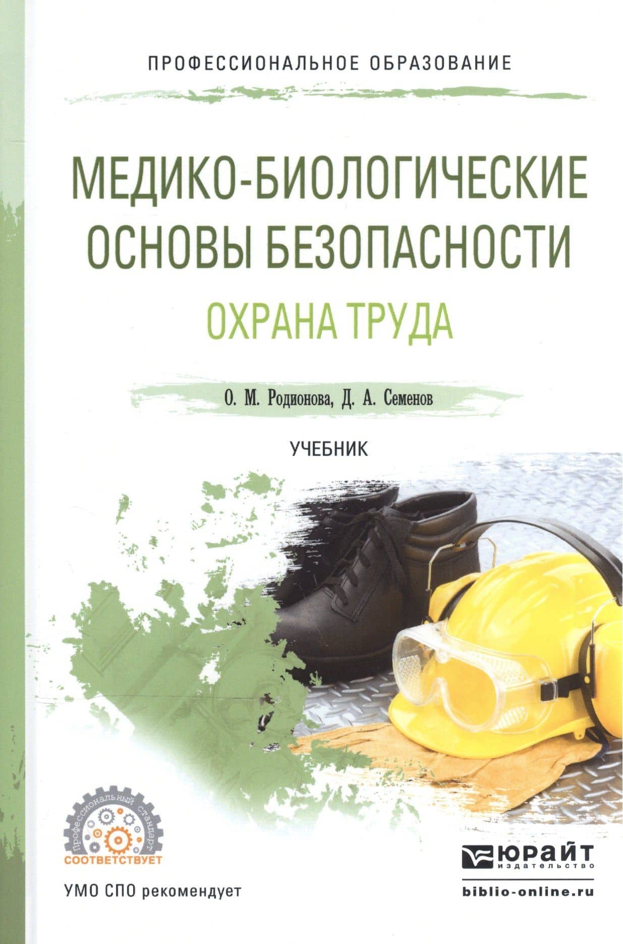 Медико-биологические основы безопасности Охрана труда Учебник для СПО (ПО) Родионова