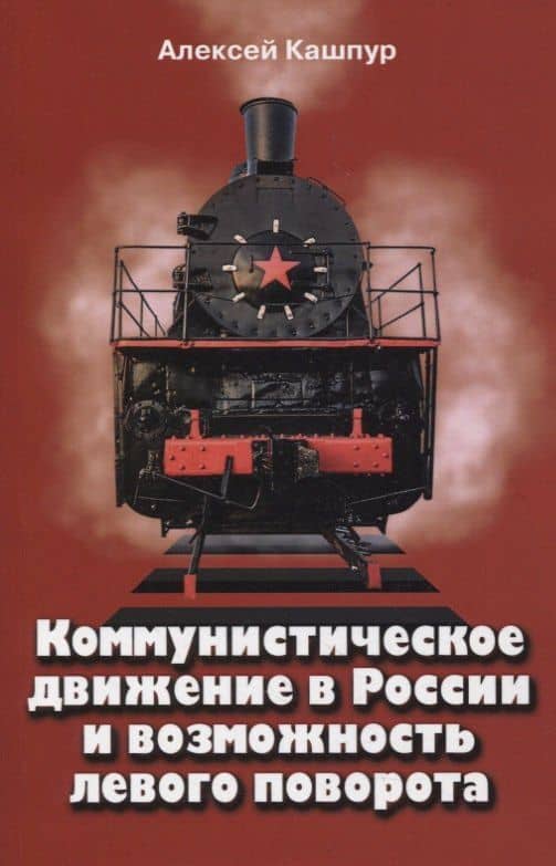 Коммунистическое движение в России и возможность левого поворота — Алексей Николаевич Кашпур